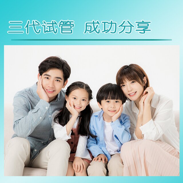 三代试管试管代孕